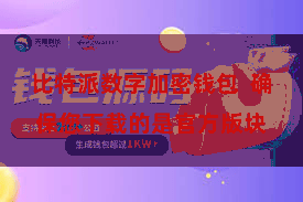 比特派数字加密钱包 确保您下载的是官方版块