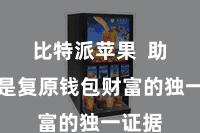 比特派苹果 助记词是复原钱包财富的独一证据