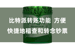 比特派转账功能 方便快捷地稽查和转念钞票