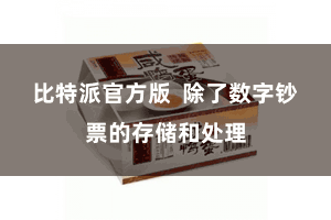比特派官方版 除了数字钞票的存储和处理
