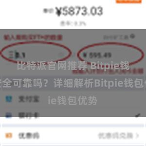 比特派官网推荐 Bitpie钱包安全可靠吗？详细解析Bitpie钱包优势