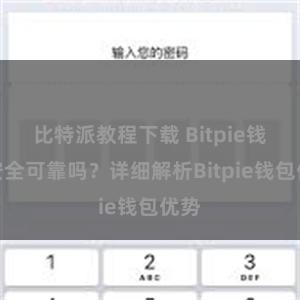 比特派教程下载 Bitpie钱包安全可靠吗？详细解析Bitpie钱包优势