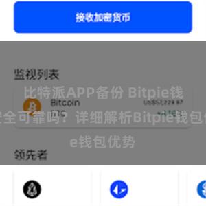 比特派APP备份 Bitpie钱包安全可靠吗？详细解析Bitpie钱包优势