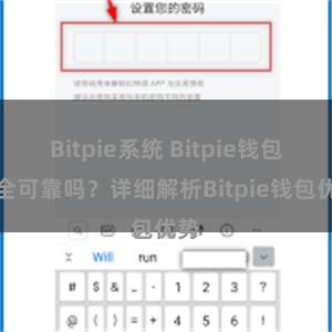 Bitpie系统 Bitpie钱包安全可靠吗？详细解析Bitpie钱包优势