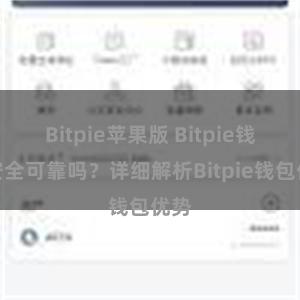 Bitpie苹果版 Bitpie钱包安全可靠吗？详细解析Bitpie钱包优势