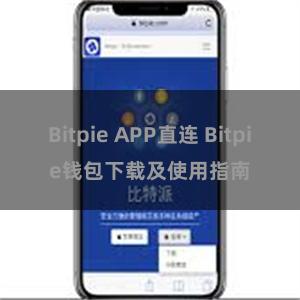 Bitpie APP直连 Bitpie钱包下载及使用指南