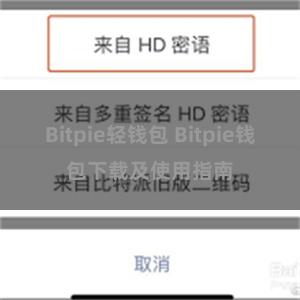 Bitpie轻钱包 Bitpie钱包下载及使用指南