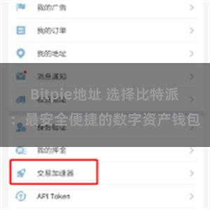 Bitpie地址 选择比特派：最安全便捷的数字资产钱包