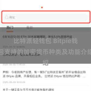 比特派轻钱包 Bitpie钱包支持的加密货币种类及功能介绍