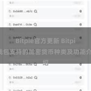 Bitpie官方更新 Bitpie钱包支持的加密货币种类及功能介绍