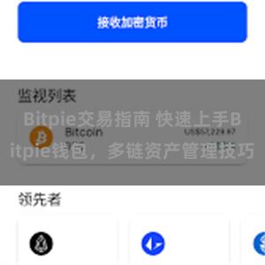 Bitpie交易指南 快速上手Bitpie钱包，多链资产管理技巧