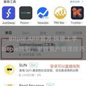 Bitpie APP官方 快速上手Bitpie钱包，多链资产管理技巧