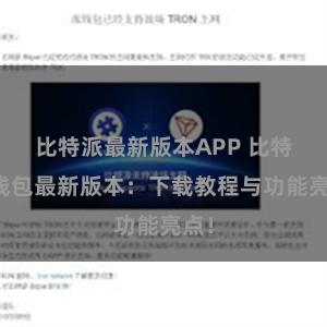 比特派最新版本APP 比特派钱包最新版本：下载教程与功能亮点！