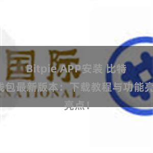 Bitpie APP安装 比特派钱包最新版本：下载教程与功能亮点！