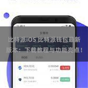 比特派iOS 比特派钱包最新版本：下载教程与功能亮点！