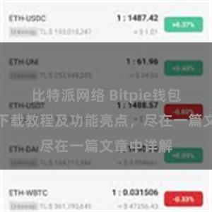 比特派网络 Bitpie钱包最新版本下载教程及功能亮点，尽在一篇文章中详解