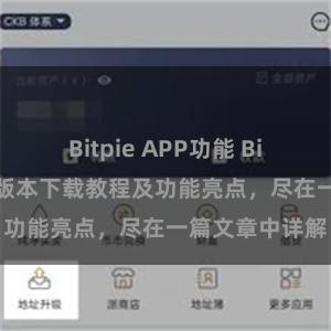 Bitpie APP功能 Bitpie钱包最新版本下载教程及功能亮点，尽在一篇文章中详解