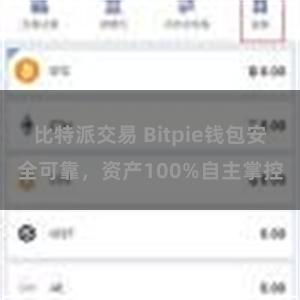 比特派交易 Bitpie钱包安全可靠，资产100%自主掌控