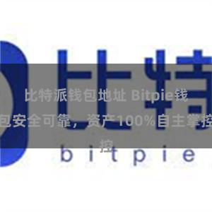 比特派钱包地址 Bitpie钱包安全可靠，资产100%自主掌控