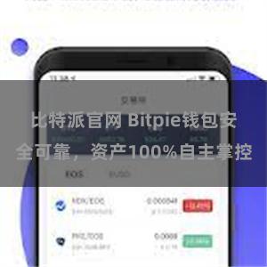 比特派官网 Bitpie钱包安全可靠，资产100%自主掌控