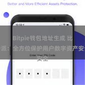 Bitpie钱包地址生成 比特派：全方位保护用户数字资产安全