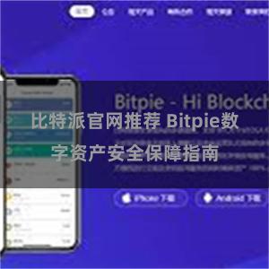 比特派官网推荐 Bitpie数字资产安全保障指南