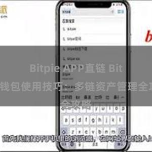 Bitpie APP直链 Bitpie钱包使用技巧：多链资产管理全攻略