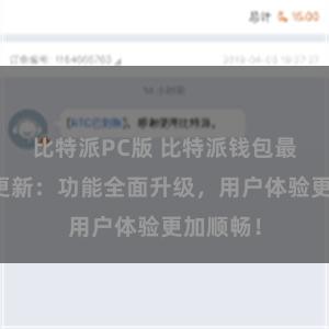 比特派PC版 比特派钱包最新版本更新：功能全面升级，用户体验更加顺畅！