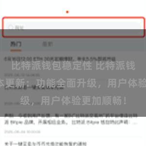 比特派钱包稳定性 比特派钱包最新版本更新：功能全面升级，用户体验更加顺畅！