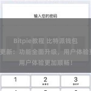 Bitpie教程 比特派钱包最新版本更新：功能全面升级，用户体验更加顺畅！