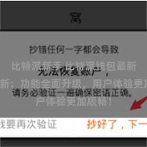 比特派新手 比特派钱包最新版本更新：功能全面升级，用户体验更加顺畅！