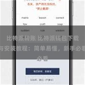 比特派转账 比特派钱包下载与安装教程：简单易懂，新手必看