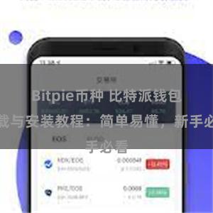 Bitpie币种 比特派钱包下载与安装教程：简单易懂，新手必看