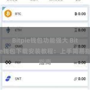 Bitpie钱包功能强大 Bitpie钱包下载安装教程：上手简易指南