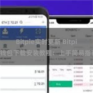 Bitpie实时更新 Bitpie钱包下载安装教程：上手简易指南