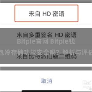 Bitpie官网 Bitpie钱包冷存储功能安全吗？解析与评估