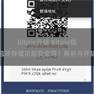 Bitpie升级 Bitpie钱包冷存储功能安全吗？解析与评估