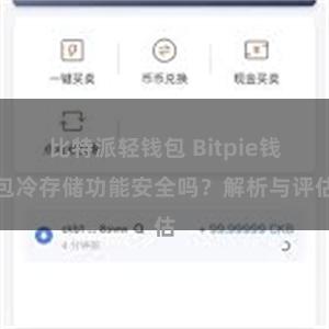 比特派轻钱包 Bitpie钱包冷存储功能安全吗？解析与评估