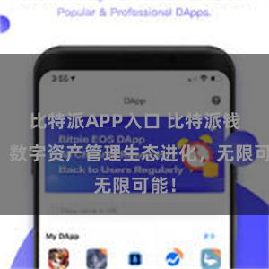 比特派APP入口 比特派钱包：数字资产管理生态进化，无限可能！