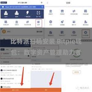 比特派扫码安装 Bitpie钱包：数字资产管理助力者