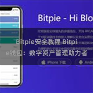 Bitpie安全教程 Bitpie钱包：数字资产管理助力者