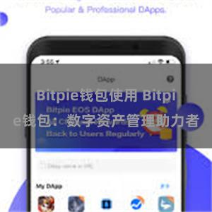 Bitpie钱包使用 Bitpie钱包：数字资产管理助力者