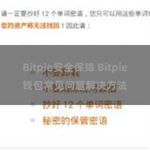 Bitpie安全保障 Bitpie钱包常见问题解决方法