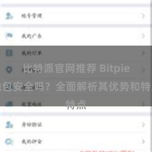 比特派官网推荐 Bitpie钱包安全吗？全面解析其优势和特点