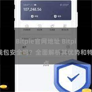 Bitpie官网地址 Bitpie钱包安全吗？全面解析其优势和特点