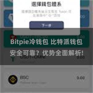 Bitpie冷钱包 比特派钱包安全可靠？优势全面解析!