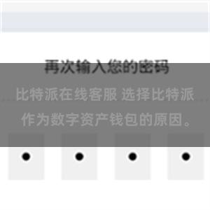 比特派在线客服 选择比特派作为数字资产钱包的原因。