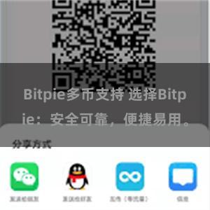 Bitpie多币支持 选择Bitpie：安全可靠，便捷易用。