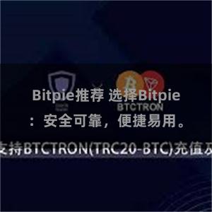 Bitpie推荐 选择Bitpie：安全可靠，便捷易用。