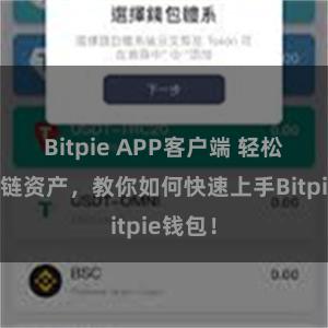 Bitpie APP客户端 轻松管理多链资产，教你如何快速上手Bitpie钱包！